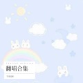 慧若曦宸、南宫欣玥 - 想要你在身边