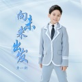 单一轩 - 向未来出发