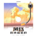 李有鲸 - 偷得半日闲