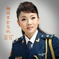 王莉 - 祖国不会忘记