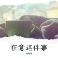 颜糙糙 - 在意这件事
