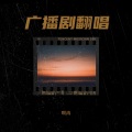 啊冉 - 隔世烟火