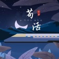 余厌 - 苟活