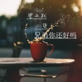烨霖、CUIC - 兄弟你还好吗