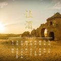 根小八 - 让酒