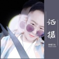 吴坑 - 证据