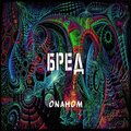 ONAHOM - Бред (Explicit)
