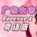 영원히 너와 꿈꾸고 싶다 (Forever)