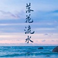 落花流水 (女声版)