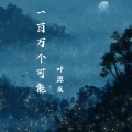叶源友 - 一百万个可能