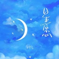 星愿