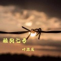 叶源友 - 酷狗七号