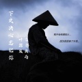 叶源友 - 下定决心忘记你
