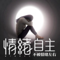 南希 - VOL37：你远比你想象中的自己更值得被爱和尊重