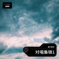 喜对爱合、晓亚 - 花开花落只为你