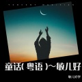 敏儿好学 - 童话