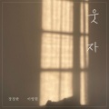 李英贤、장정한 - 웃자 (Inst.)