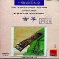 项斯华 - 高山流水