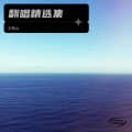 刘贵山 - 爱相随