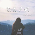 MC九妹 - 完美声线