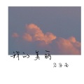 谷安南 - 我的美丽