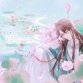 莲心忱悃 (花亦山心之月/花忱原创同人曲)