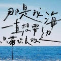 小别兔别又别 - 第一次爱的人 (翻唱WiFi歪歪)