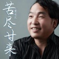 霍云龙 - 苦尽甘来