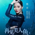 陈一玲 - 再见美人鱼