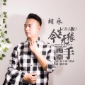 廖伟鉴 - 今生无缘再牵手(DJ伟然Remix) - 胡永
