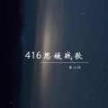 416思媛战歌