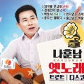 나훈남 옛노래 트로트 / 디스코