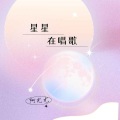 星星在唱歌 (新歌榜)