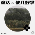 敏儿好学 - 童话