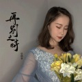 乐栖谷 - 再别之时