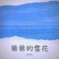 申洁仪 - 爸爸的雪花