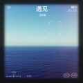 吴东南 - 让我一次爱个够 + 因为爱所以爱 + 抚仙湖 + 等你下课 + 霍元甲 + 万里长城永不倒
