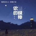 胜屿 - 你的眼神
