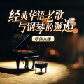 马赛尔 - 《梦幻钢琴曲》虫儿飞