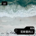 陈海涛 - 花轿里的人 (陈海涛 remix)