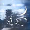 陈恒媛 - 遥遥