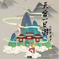 二两车厘子 - 天宫一日游