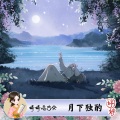 婷婷姐姐 - 月下独酌
