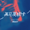 苏星婕、王忻辰 - 再见莫妮卡