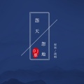 程科 - 怨天怨地 (DJ版)