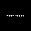 Kiiiu - 我全情投入你却离场 (变速版)
