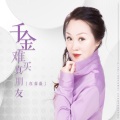 红蔷薇 - 千金难买真朋友