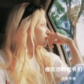 月亮不亮 - 我下班了蟹老板