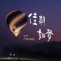 严朔、SevenLin - 佳期如梦