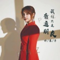 朴惠子 - 我们只是普通朋友